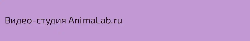 Видео-студия AnimaLab.ru